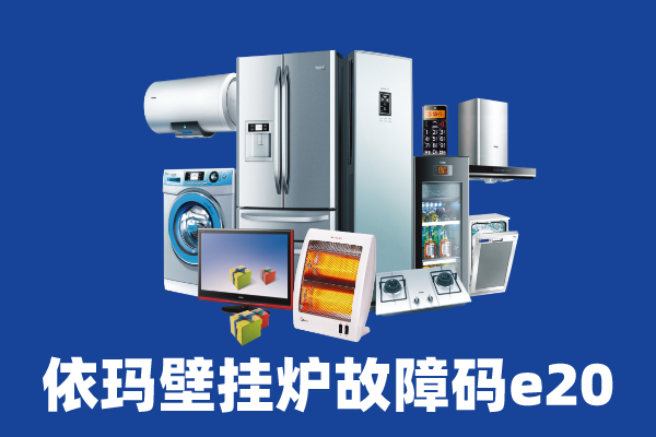 依玛壁挂炉咨询电话