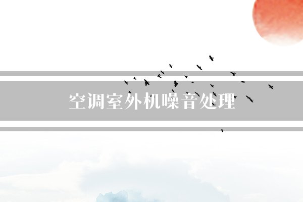噪音过大的原因