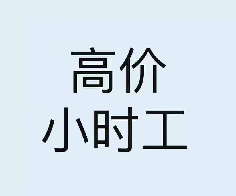 北京市小时工的特点