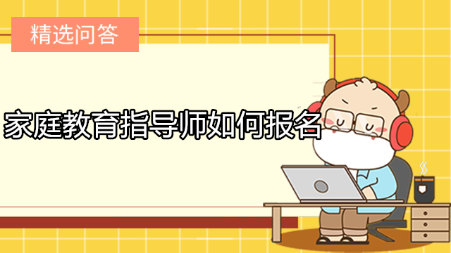 家庭教育指导师培训，提升家庭教育水平