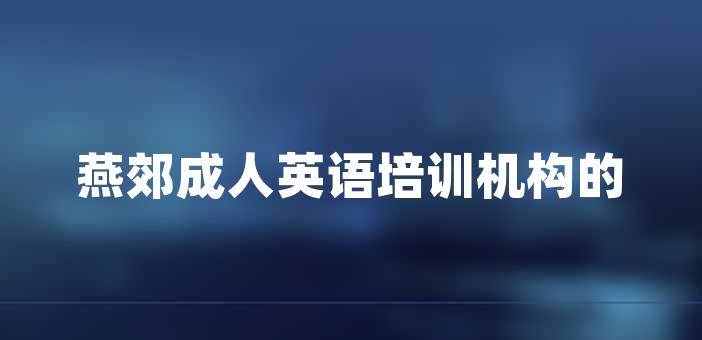 选择合适的成人专业技能培训机构