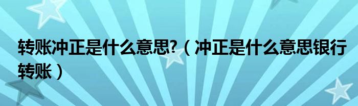 如何进行冲正交易？