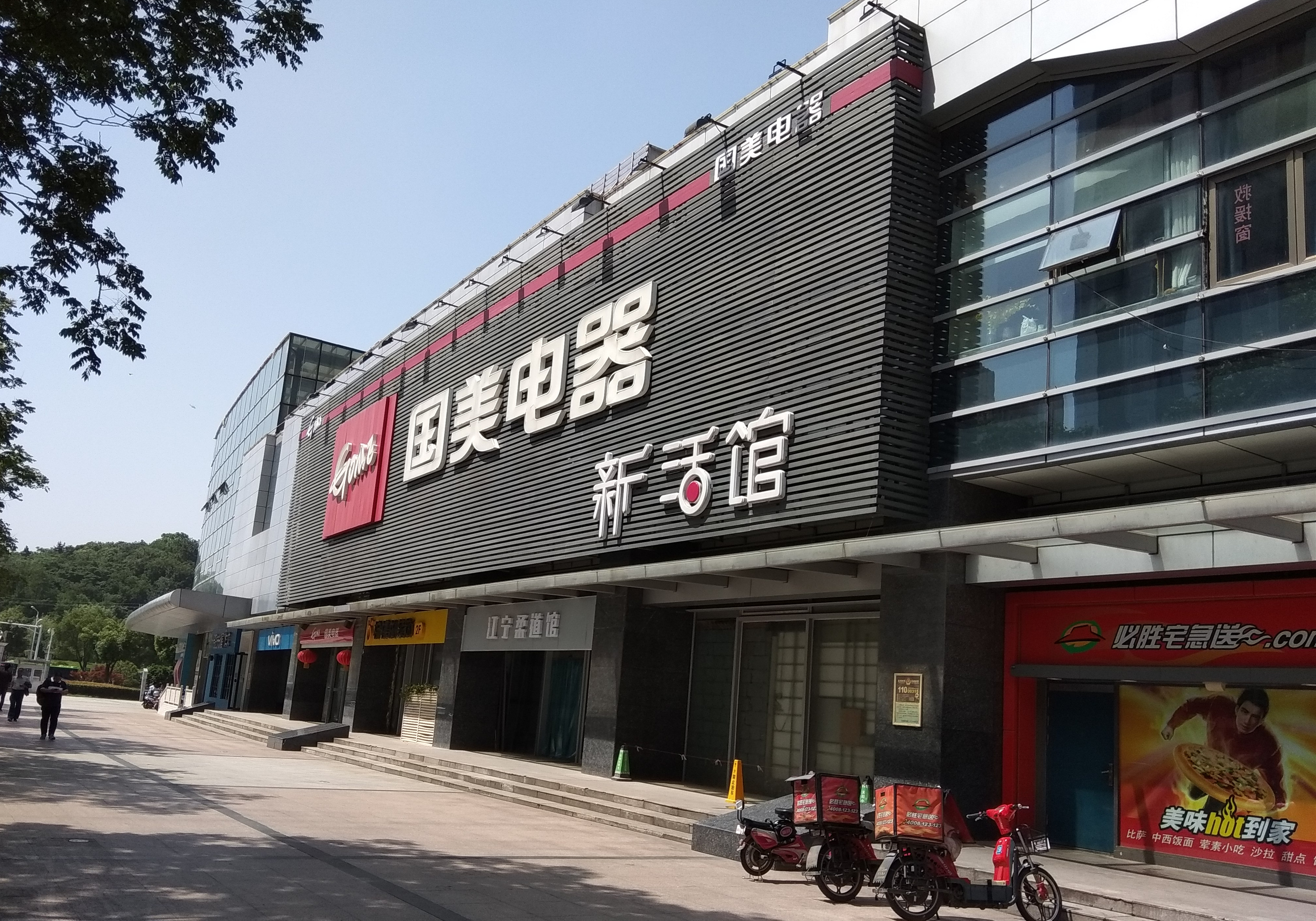 2. 拨打国美客服电话查询