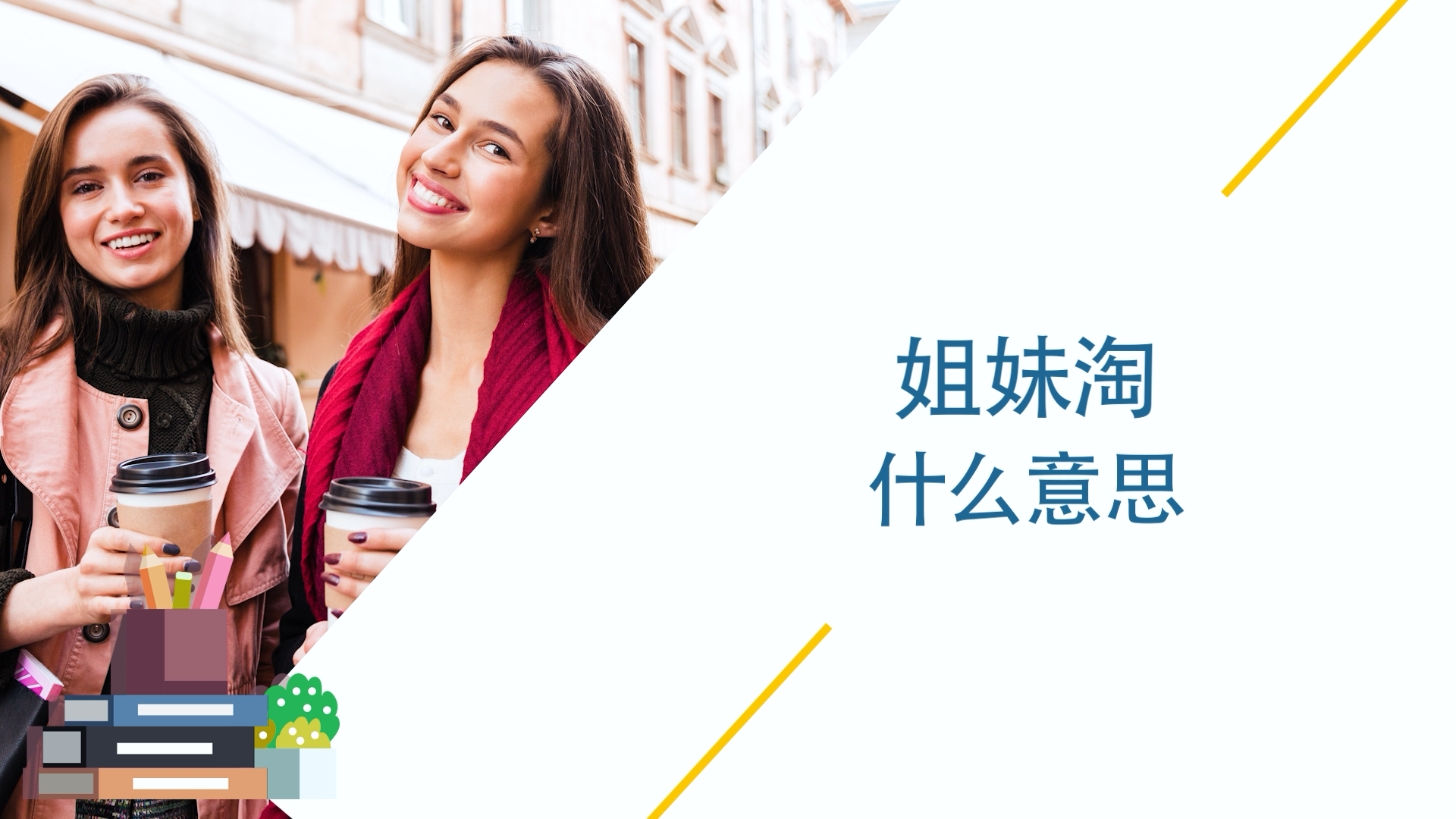 如何使用姐妹淘