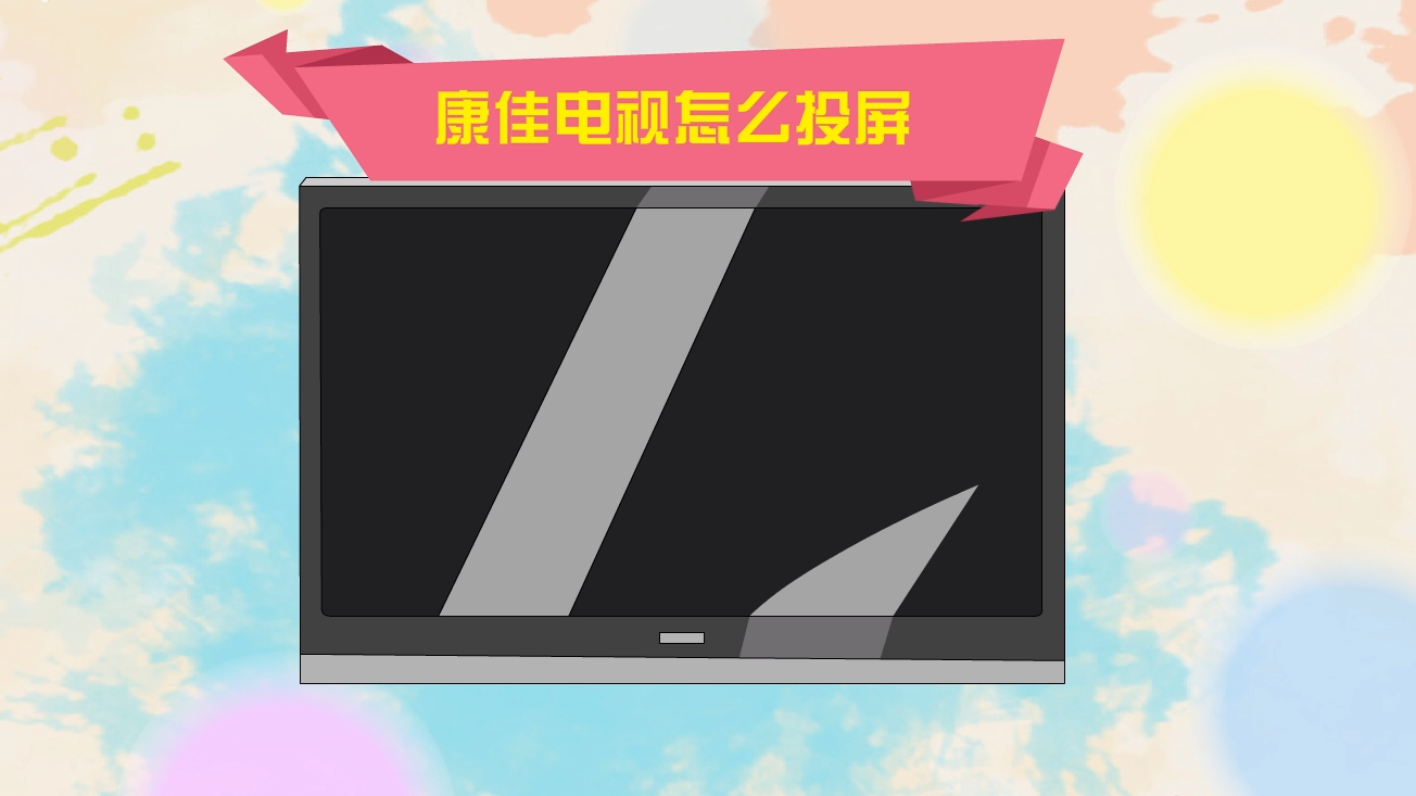 康佳电视投屏功能的优势