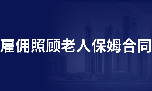保姆照顾老人的注意事项
