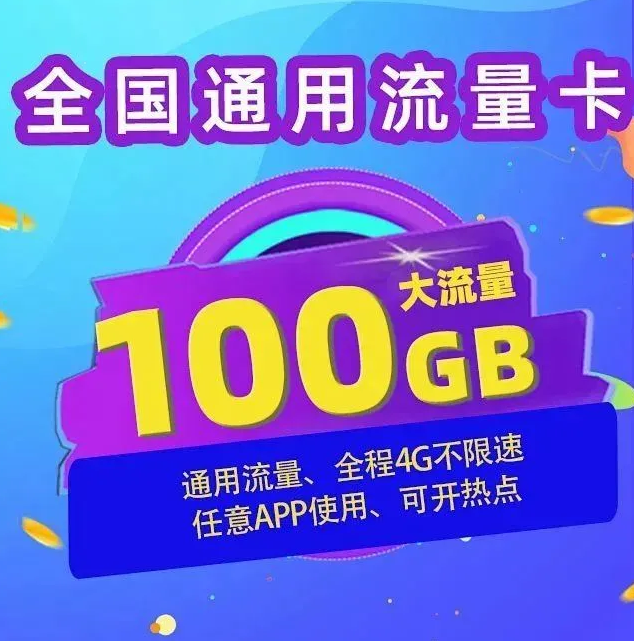 全国流量与通用流量的基本差异