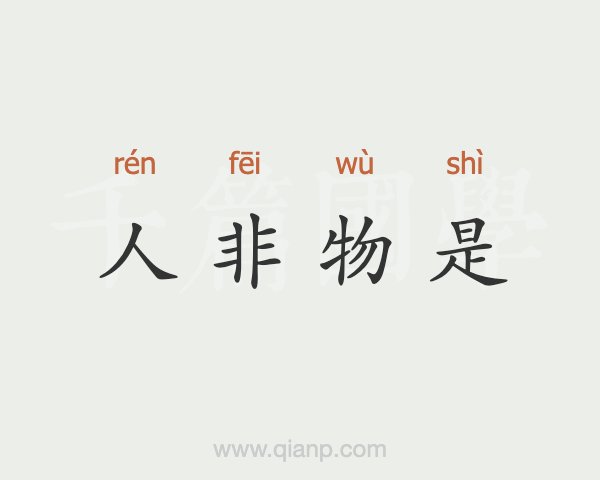 人是物非的启示