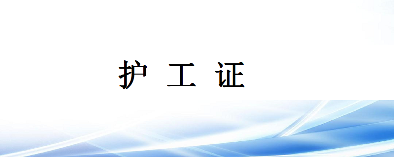 护工证考取方法