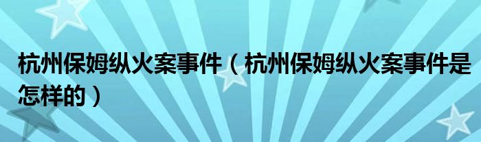 保姆枪毙案的启示
