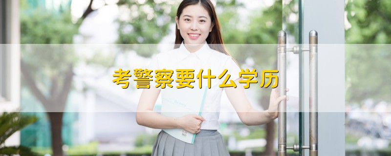 交警学历限制到底有哪些