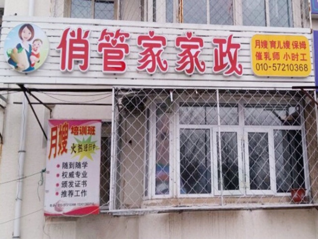 北京家政公司排行榜