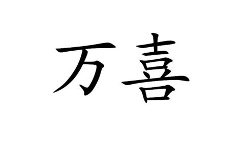 万喜官网：最好的购物体验(万喜官网的优势与特色)