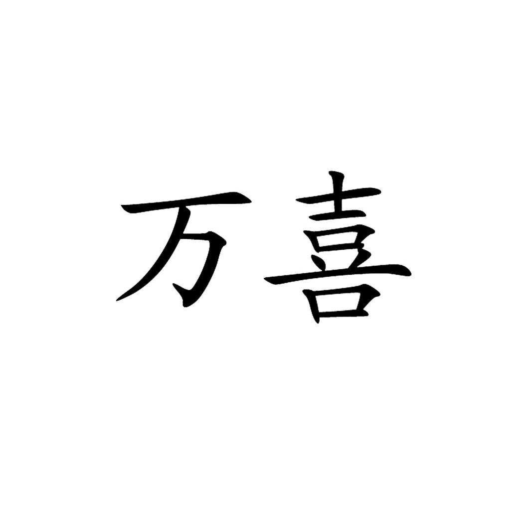 万喜官网的优势与特色
