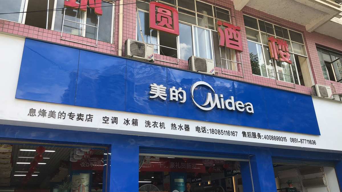 美的电器的独特之处