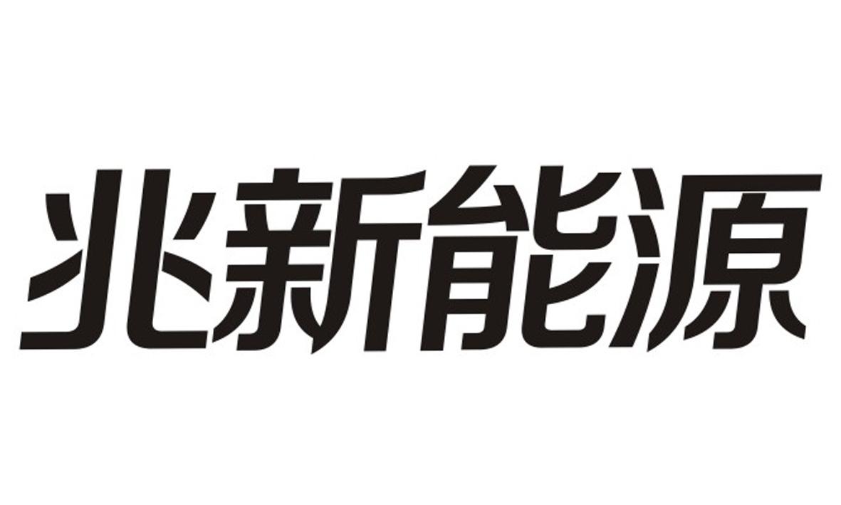 绿色环保，节能减排