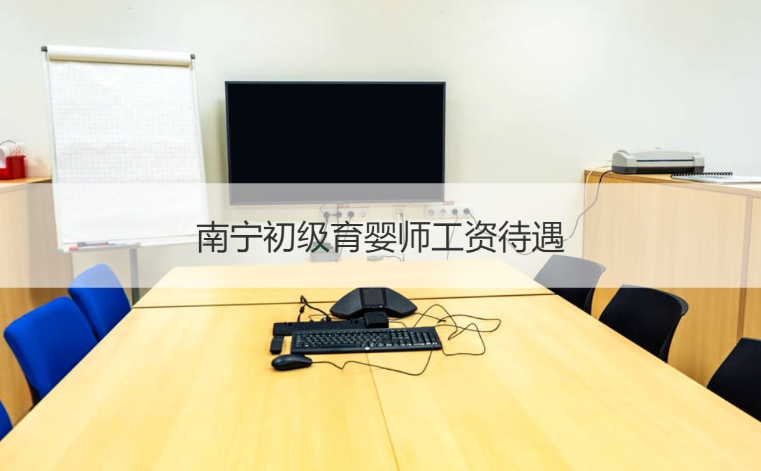 育儿师的工资待遇