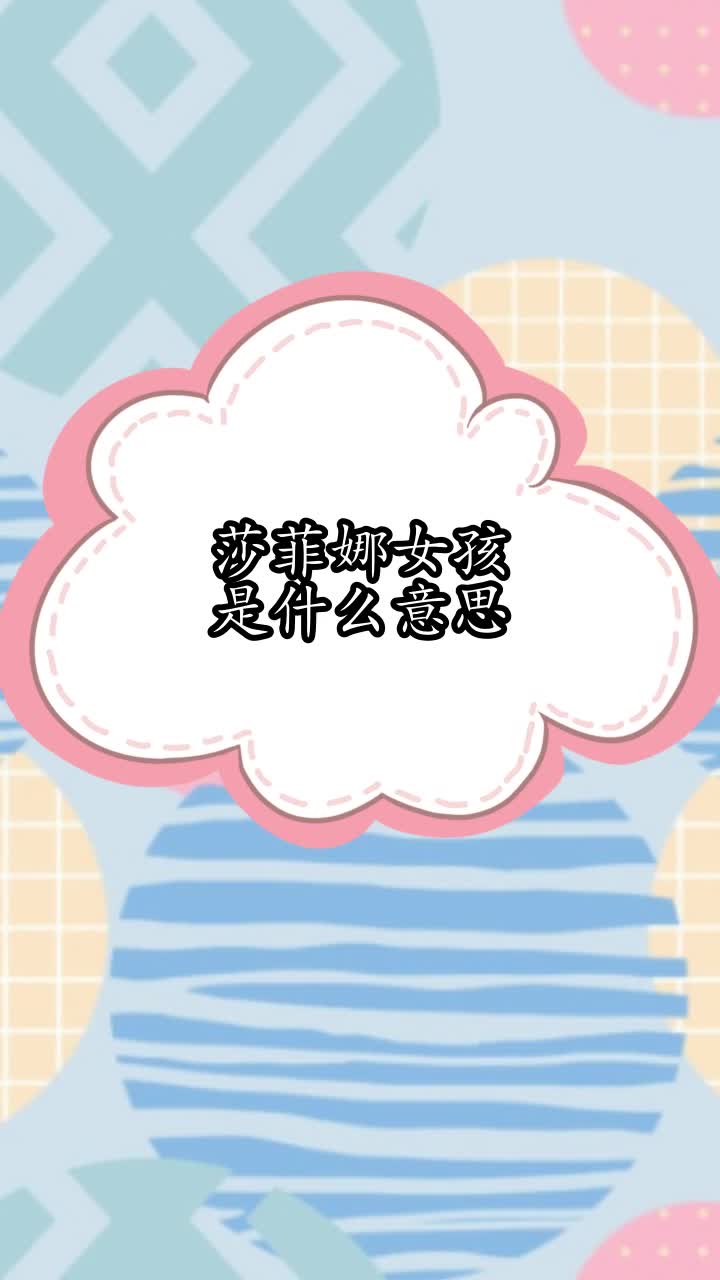 莎菲娜的内心世界