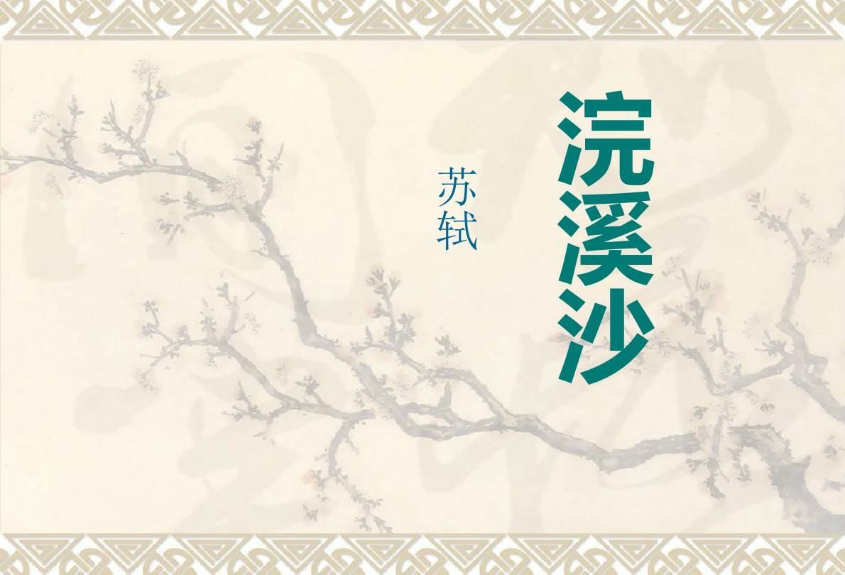 浣溪沙相关古诗
