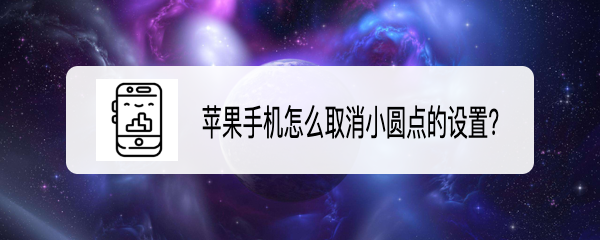 小圆圈打开方法