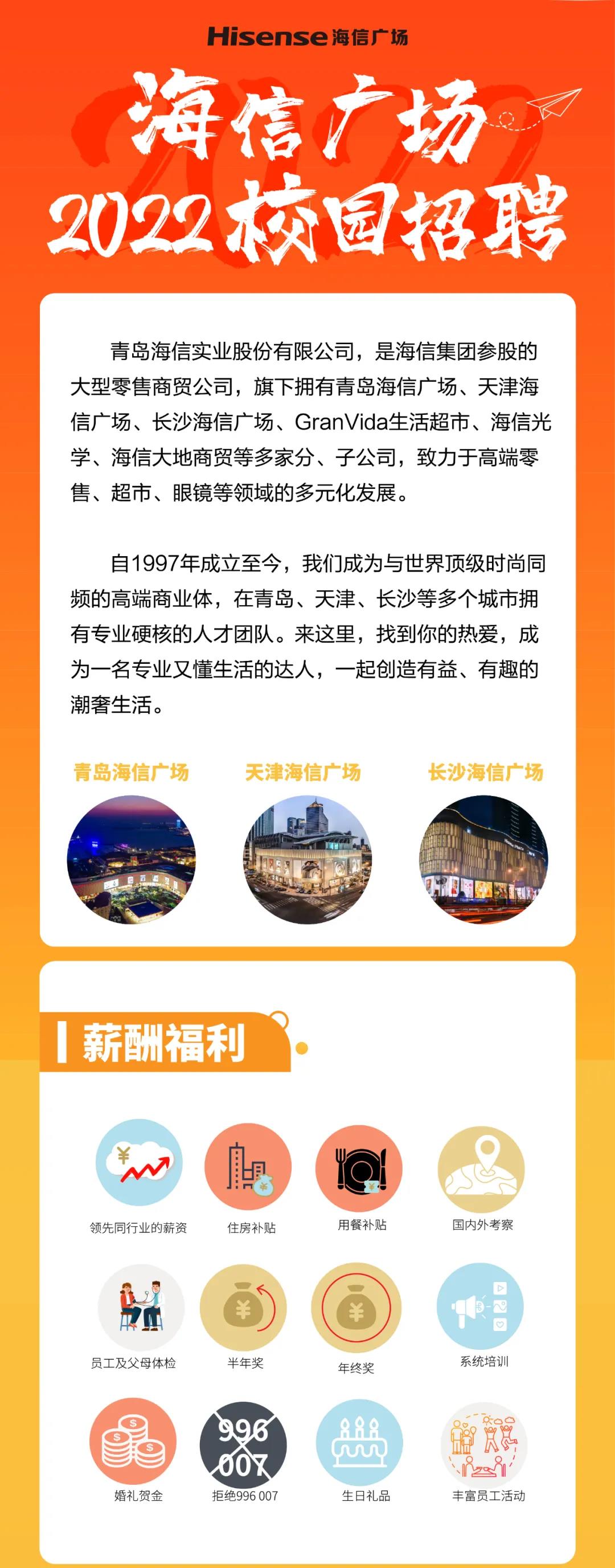 海信校园招聘信息