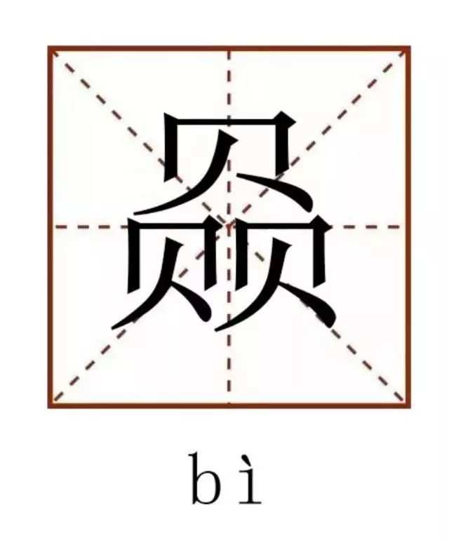 赑字的解释
