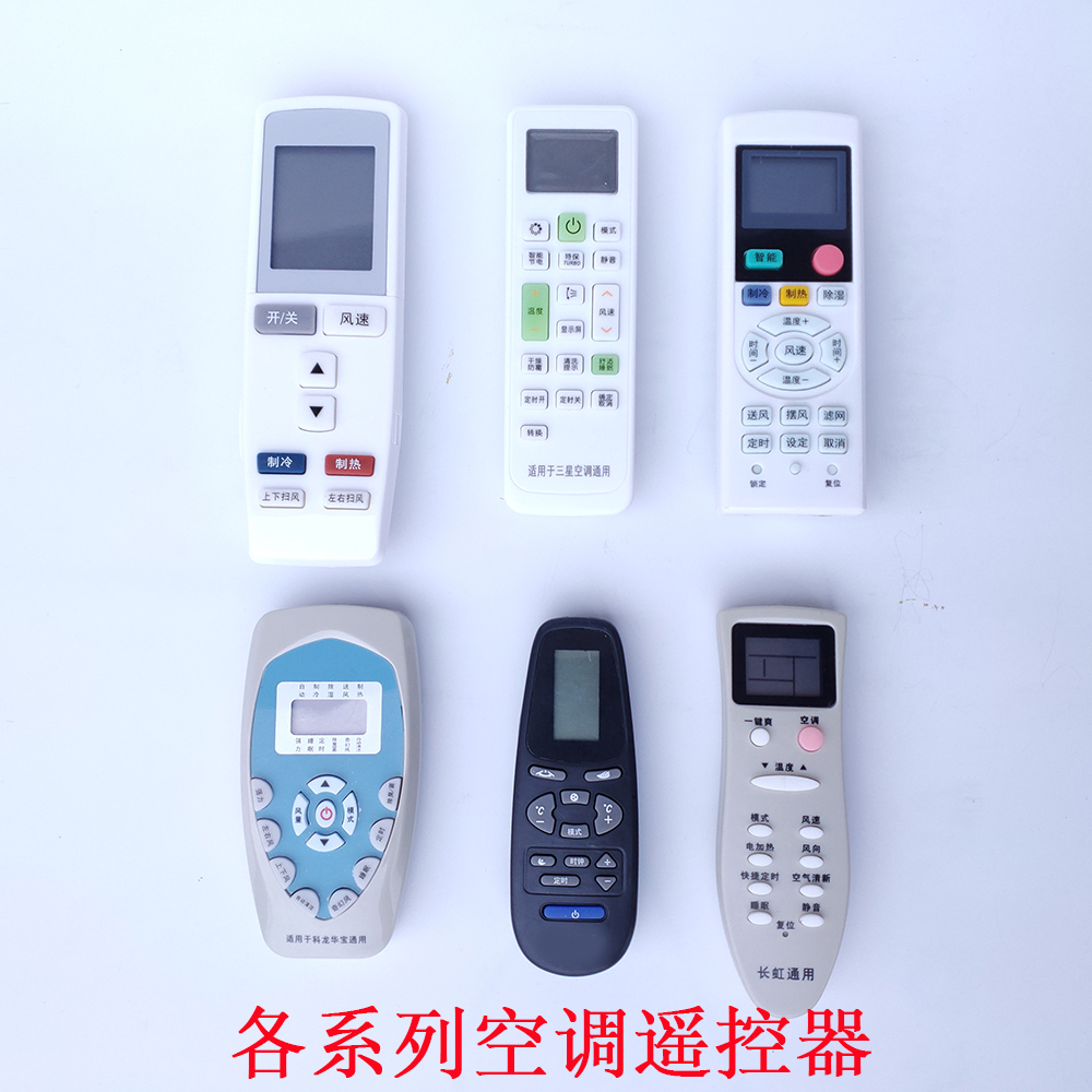 功能丰富的空调万能钥匙遥控器