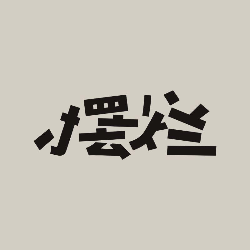 如何摆脱懒惰习惯？