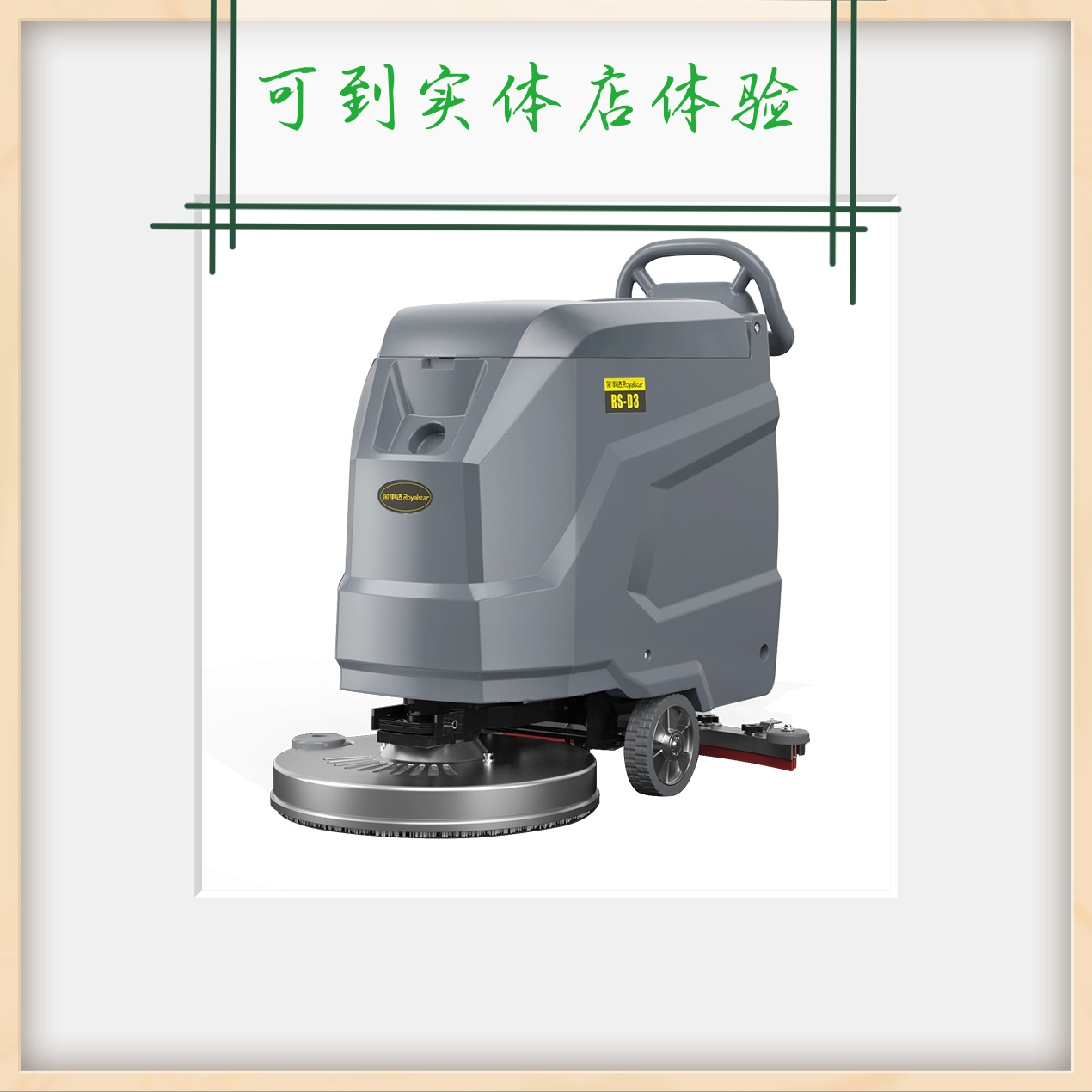 荣事达洗地机官网产品优势