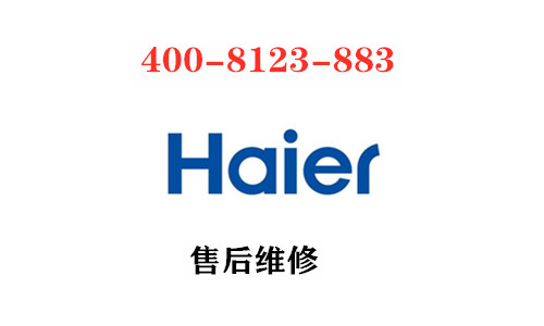 海尔投诉电话不要400