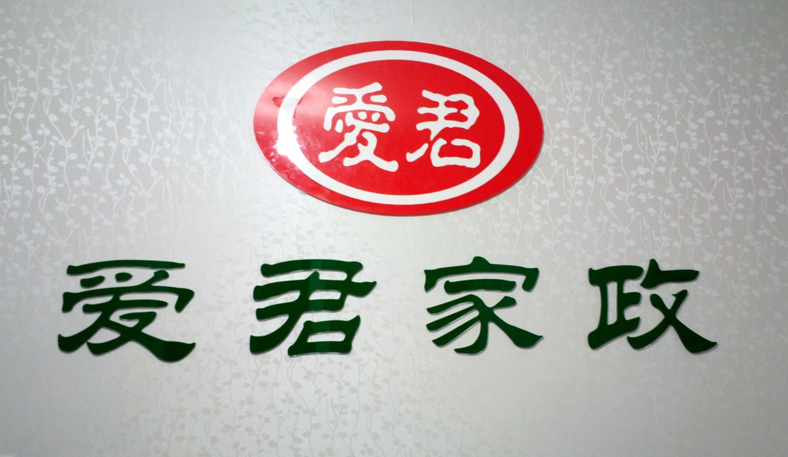 家政公司加盟费用