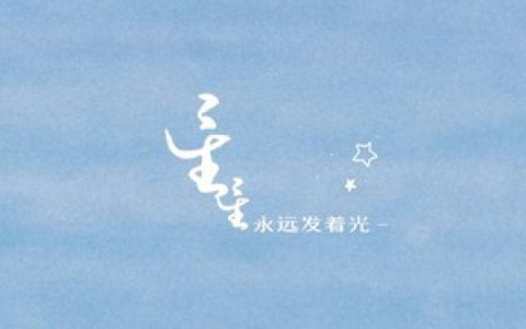 《星星永远发着光歌词》(用音乐传递追求与希望)