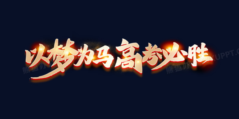 常用高考必胜的四字成语