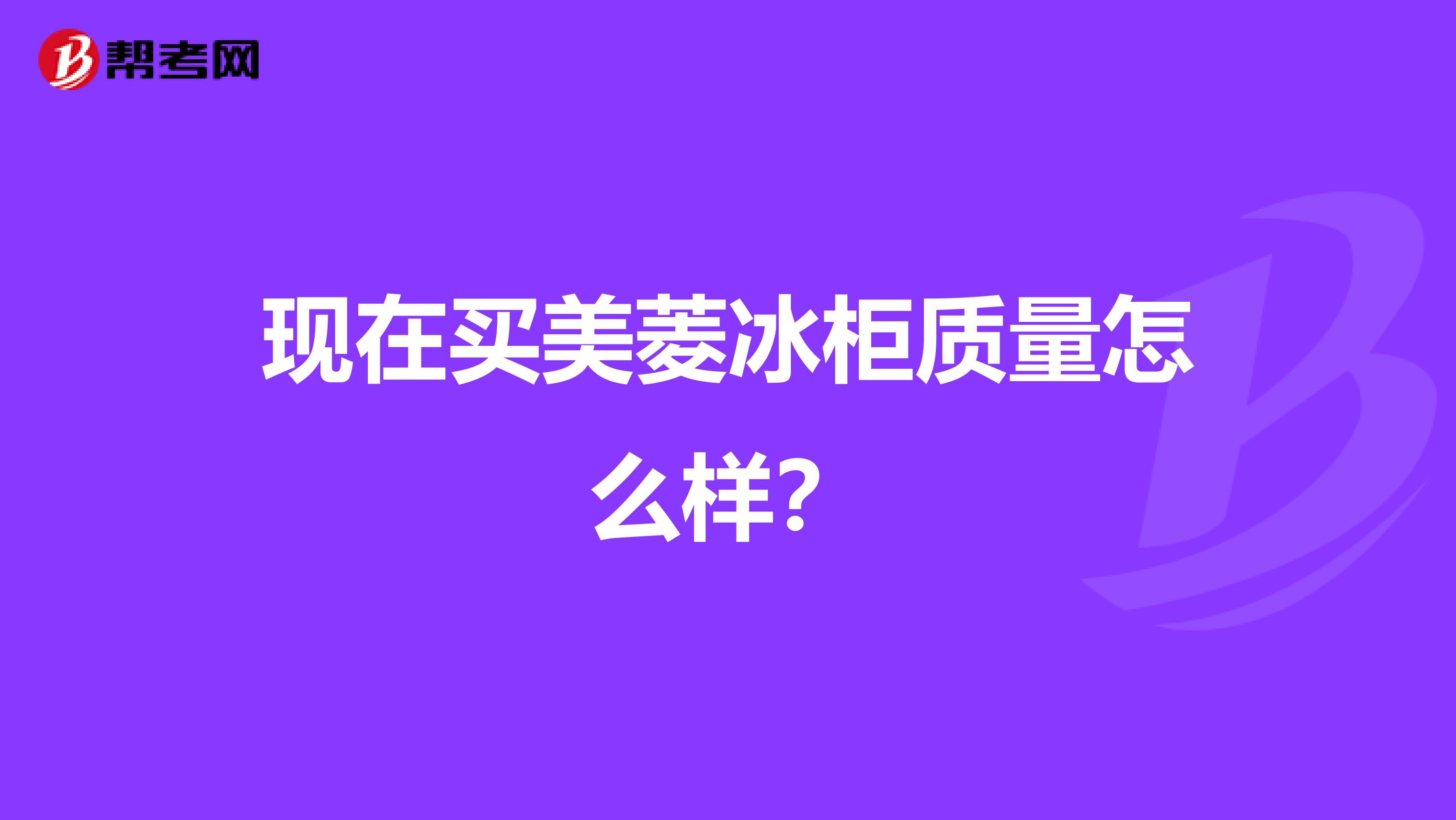 冰柜质量评测