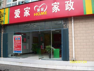 贴心、温馨的家政服务