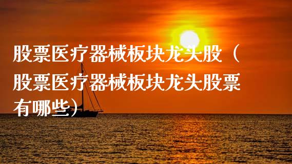 投资医疗器械龙头股的理由