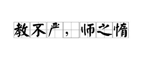教师的惰性