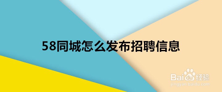 如何在58同城招聘人才