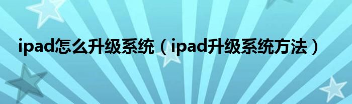 ipad无法更新系统怎么办