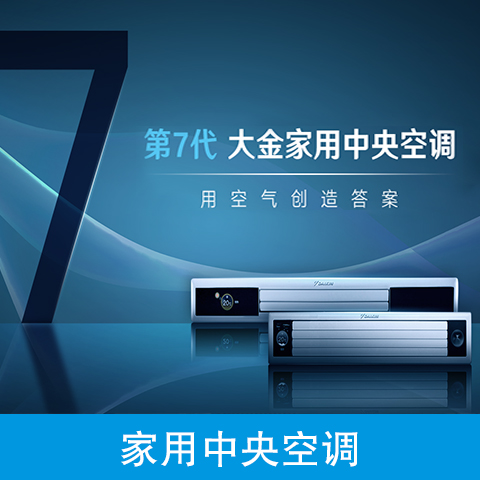 大金空调官网用户专享