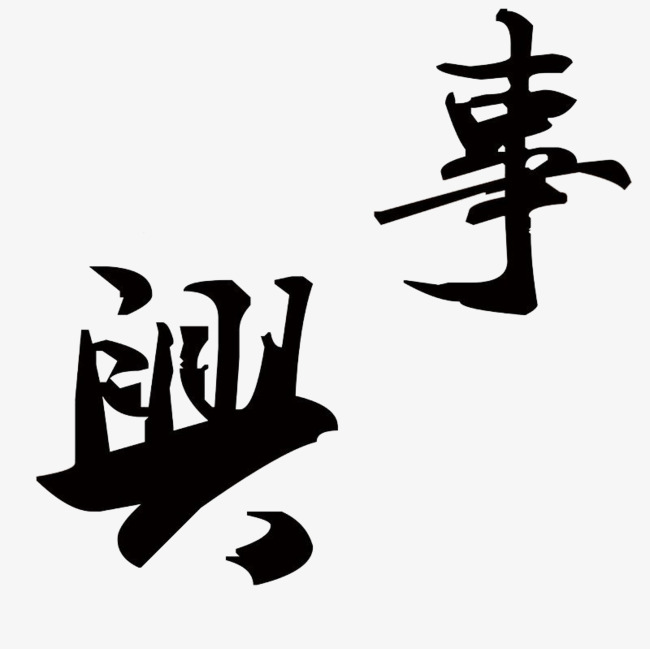 如何使用兴繁体？
