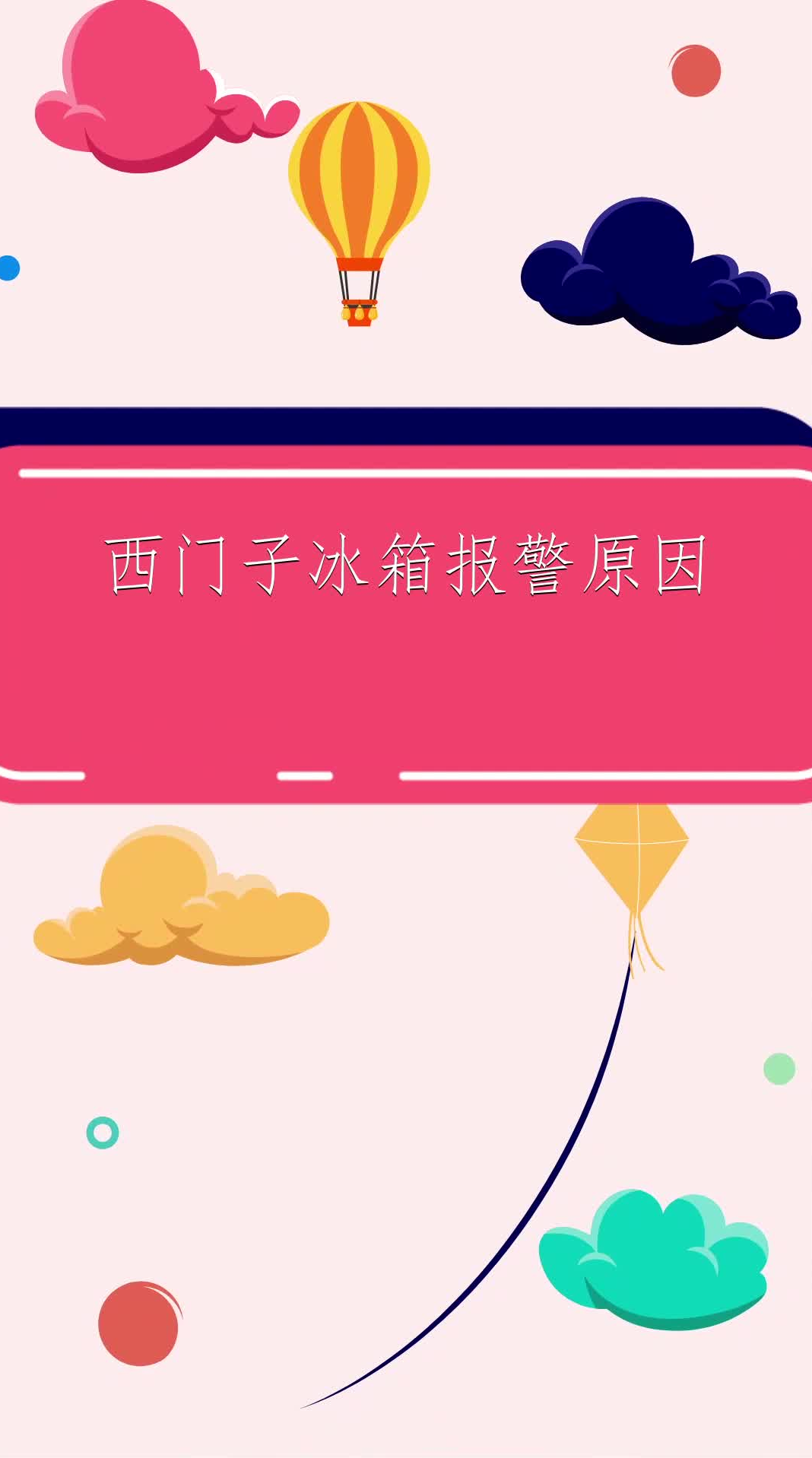 西门子冰箱一直在报警