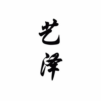 创造未来，引领潮流