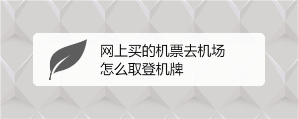 人工柜台领取登机牌有哪些步骤？