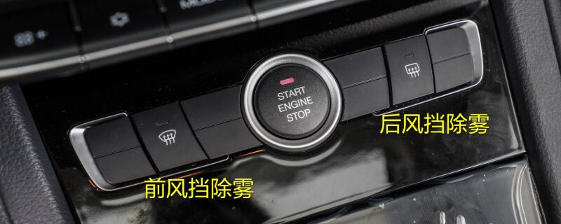 除雾器开关标志图片的种类