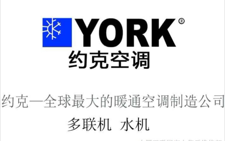 为什么选择约克空调电话？