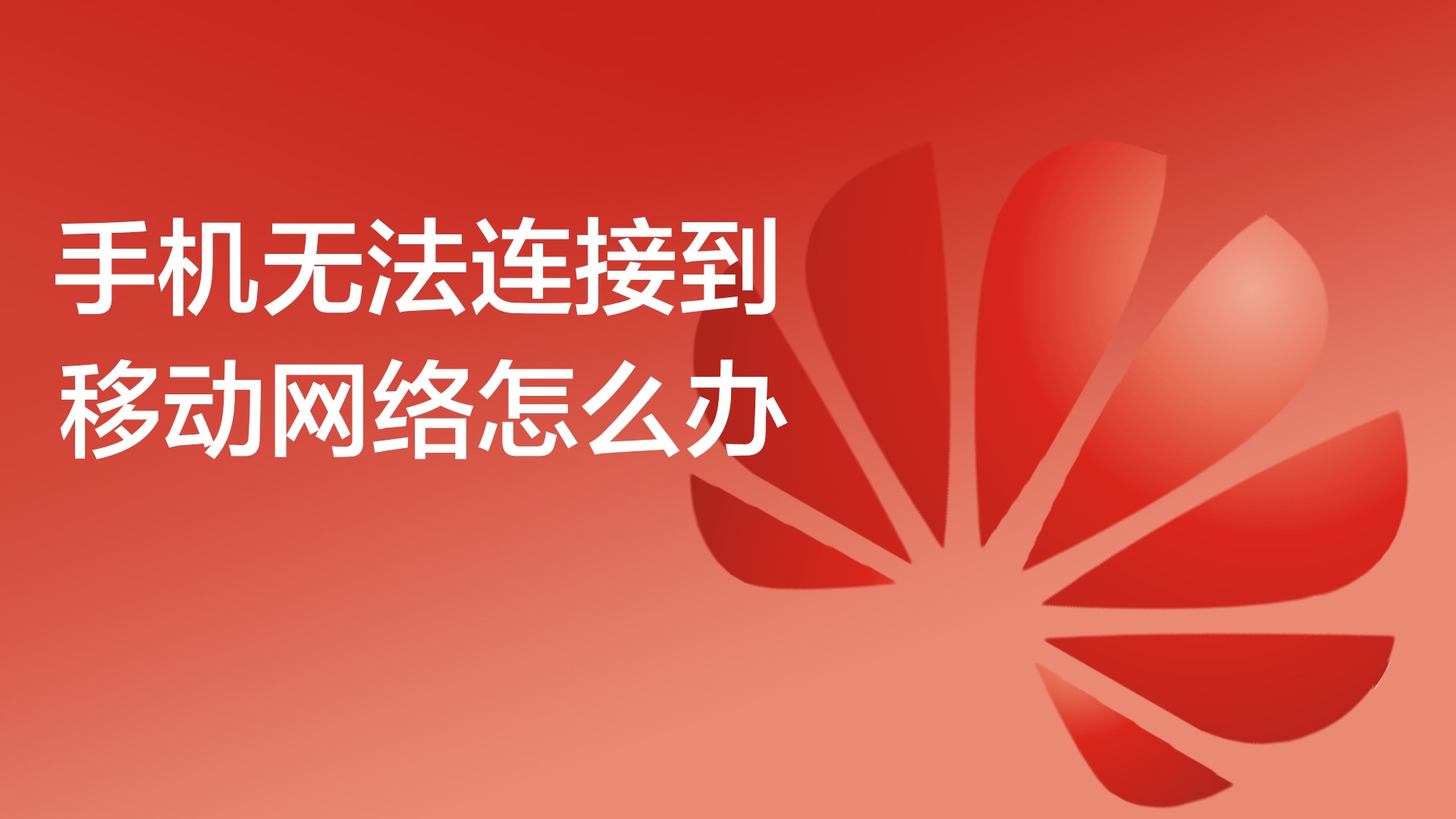 如何解决手机网络不稳定问题？