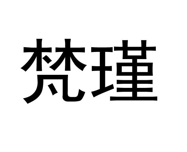 谨和瑾哪个好？