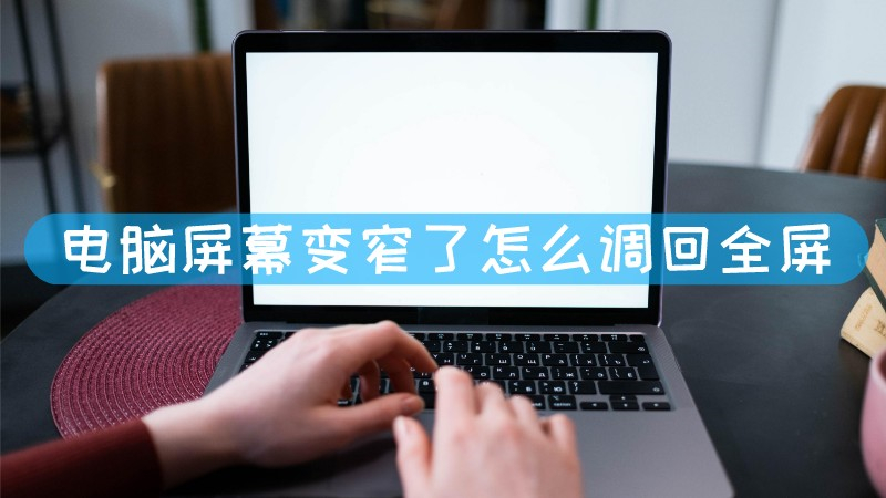 方法二：调整显示器菜单