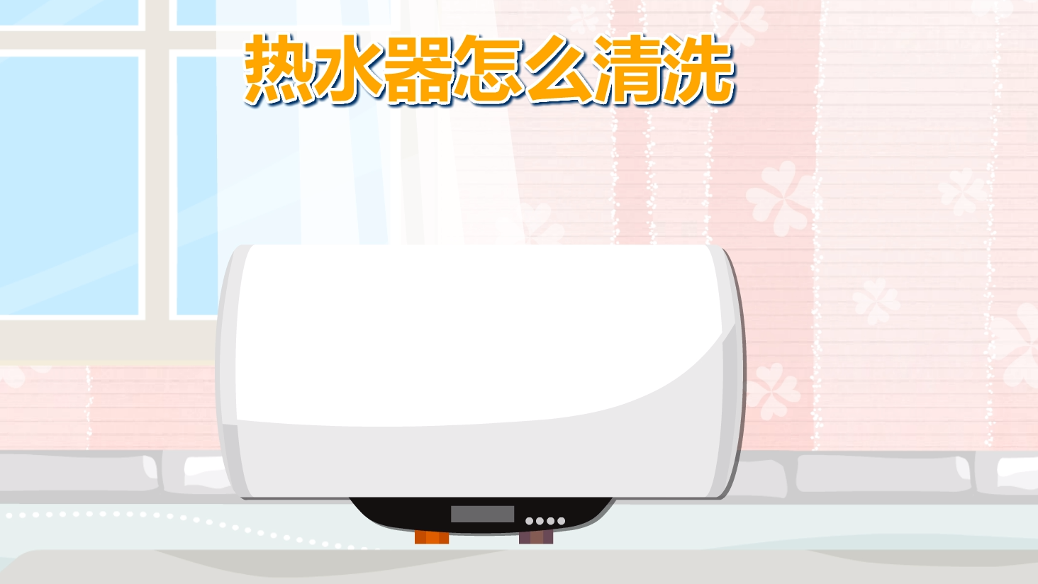 热水器清洗教程步骤详解